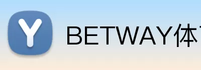 BETWAY体育官网 Logo